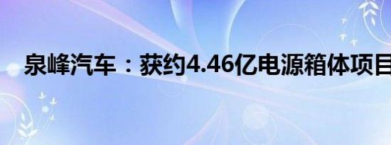 泉峰汽车：获约4.46亿电源箱体项目定点