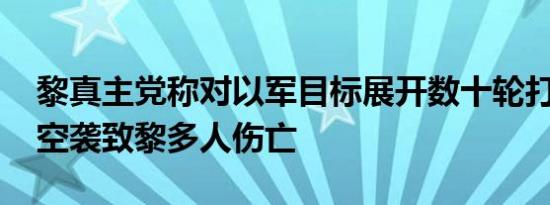 黎真主党称对以军目标展开数十轮打击 以军空袭致黎多人伤亡