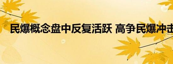 民爆概念盘中反复活跃 高争民爆冲击涨停