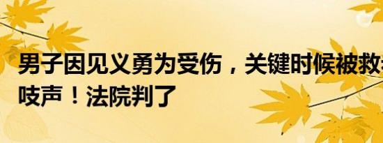 男子因见义勇为受伤，关键时候被救老太却不吱声！法院判了