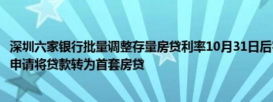 深圳六家银行批量调整存量房贷利率10月31日后客户可继续申请将贷款转为首套房贷