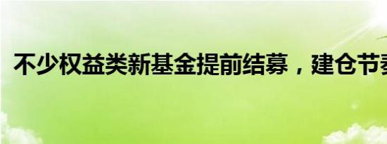 不少权益类新基金提前结募，建仓节奏加快