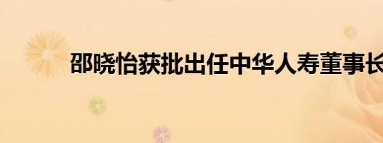 邵晓怡获批出任中华人寿董事长