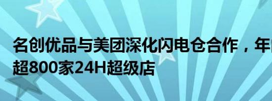 名创优品与美团深化闪电仓合作，年内将上线超800家24H超级店