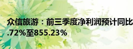 众信旅游：前三季度净利润预计同比增长713.72%至855.23%