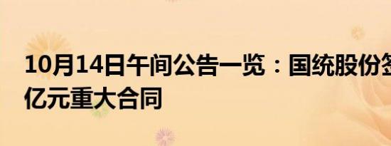 10月14日午间公告一览：国统股份签订5.94亿元重大合同