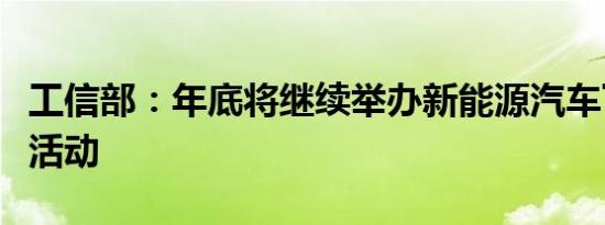 工信部：年底将继续举办新能源汽车下乡专项活动