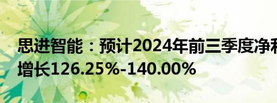 思进智能：预计2024年前三季度净利润同比增长126.25%-140.00%