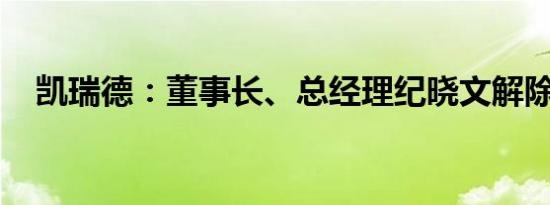 凯瑞德：董事长、总经理纪晓文解除留置