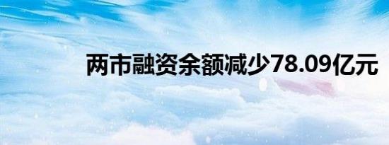 两市融资余额减少78.09亿元