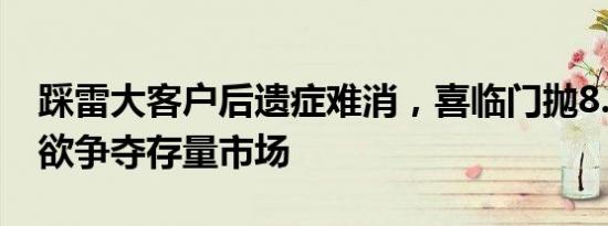 踩雷大客户后遗症难消，喜临门抛8.5亿定增欲争夺存量市场