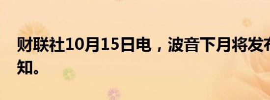 财联社10月15日电，波音下月将发布裁员通知。