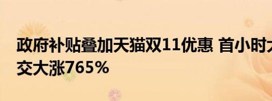 政府补贴叠加天猫双11优惠 首小时大家电成交大涨765%