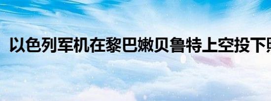 以色列军机在黎巴嫩贝鲁特上空投下照明弹