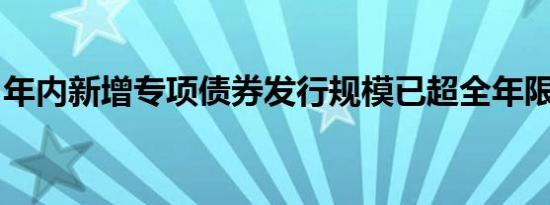 年内新增专项债券发行规模已超全年限额九成