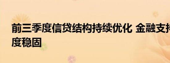 前三季度信贷结构持续优化 金融支持实体力度稳固