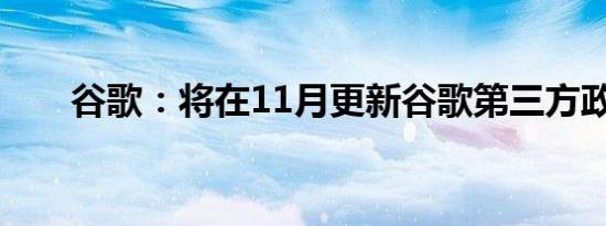 谷歌：将在11月更新谷歌第三方政策