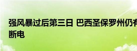 强风暴过后第三日 巴西圣保罗州仍有43万户断电