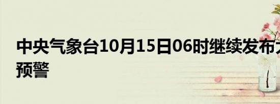 中央气象台10月15日06时继续发布大风蓝色预警