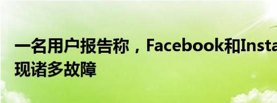 一名用户报告称，Facebook和Instagram出现诸多故障