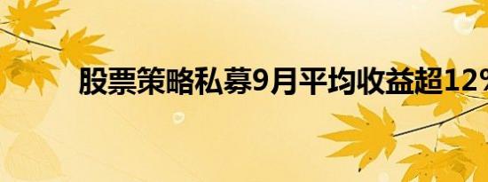 股票策略私募9月平均收益超12%