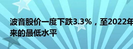 波音股价一度下跌3.3%，至2022年11月以来的最低水平