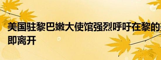 美国驻黎巴嫩大使馆强烈呼吁在黎的美公民立即离开