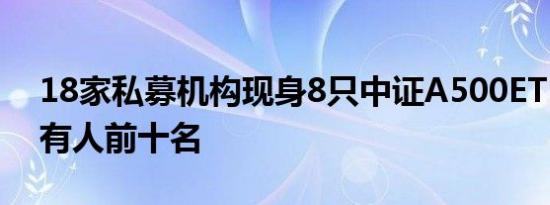 18家私募机构现身8只中证A500ETF份额持有人前十名