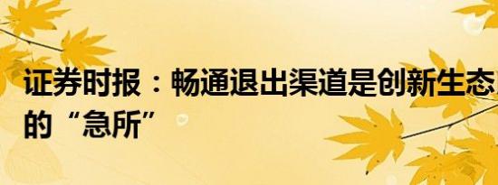 证券时报：畅通退出渠道是创新生态良性运转的“急所”