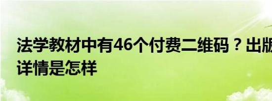 法学教材中有46个付费二维码？出版社回应 详情是怎样