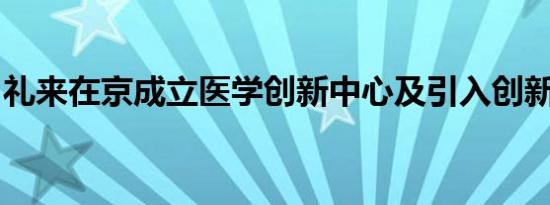 礼来在京成立医学创新中心及引入创新孵化器