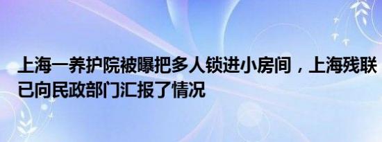 上海一养护院被曝把多人锁进小房间，上海残联：当地残联已向民政部门汇报了情况