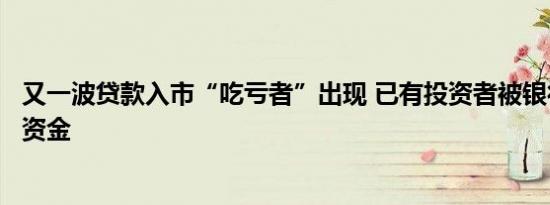 又一波贷款入市“吃亏者”出现 已有投资者被银行提前收回资金