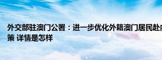 外交部驻澳门公署：进一步优化外籍澳门居民赴内地签证政策 详情是怎样