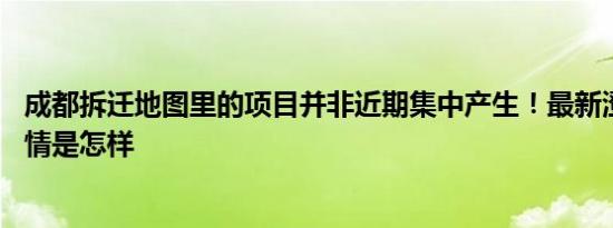 成都拆迁地图里的项目并非近期集中产生！最新澄清说明 详情是怎样