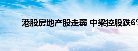 港股房地产股走弱 中梁控股跌6%