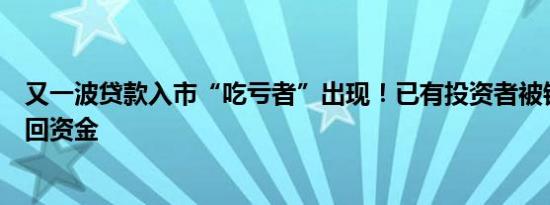 又一波贷款入市“吃亏者”出现！已有投资者被银行提前收回资金