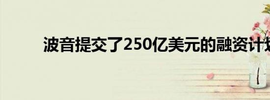 波音提交了250亿美元的融资计划