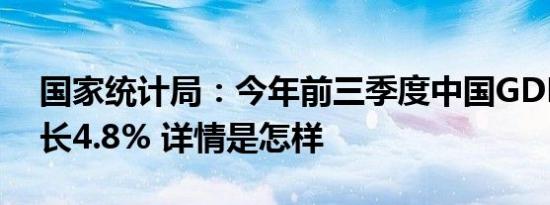 国家统计局：今年前三季度中国GDP同比增长4.8% 详情是怎样