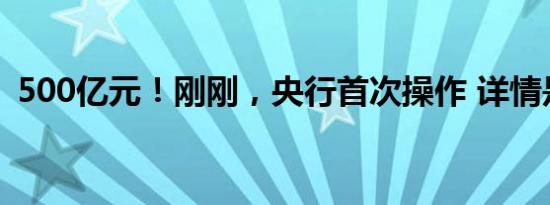 500亿元！刚刚，央行首次操作 详情是怎样