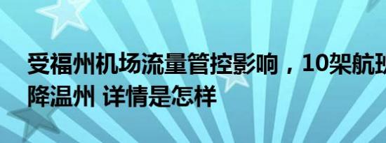 受福州机场流量管控影响，10架航班临时备降温州 详情是怎样