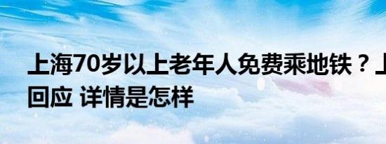 上海70岁以上老年人免费乘地铁？上海地铁回应 详情是怎样