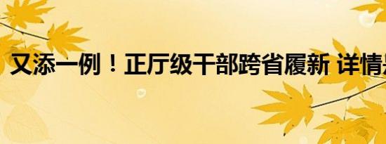 又添一例！正厅级干部跨省履新 详情是怎样