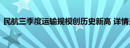 民航三季度运输规模创历史新高 详情是怎样