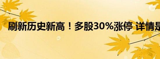 刷新历史新高！多股30%涨停 详情是怎样