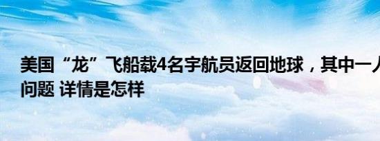 美国“龙”飞船载4名宇航员返回地球，其中一人出现健康问题 详情是怎样