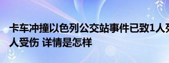 卡车冲撞以色列公交站事件已致1人死亡约40人受伤 详情是怎样