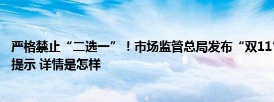 严格禁止“二选一”！市场监管总局发布“双11”促销合规提示 详情是怎样