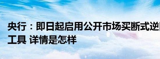 央行：即日起启用公开市场买断式逆回购操作工具 详情是怎样