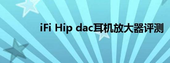 iFi Hip dac耳机放大器评测